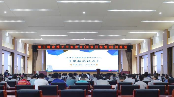 恒工精密攜手中旭教育開展“實效執(zhí)行力”訓(xùn)練營圓滿成功