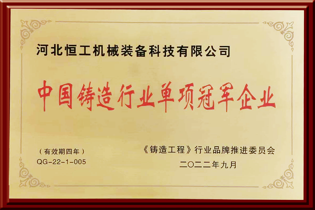 中國(guó)鑄造行業(yè)單項(xiàng)冠軍企業(yè)