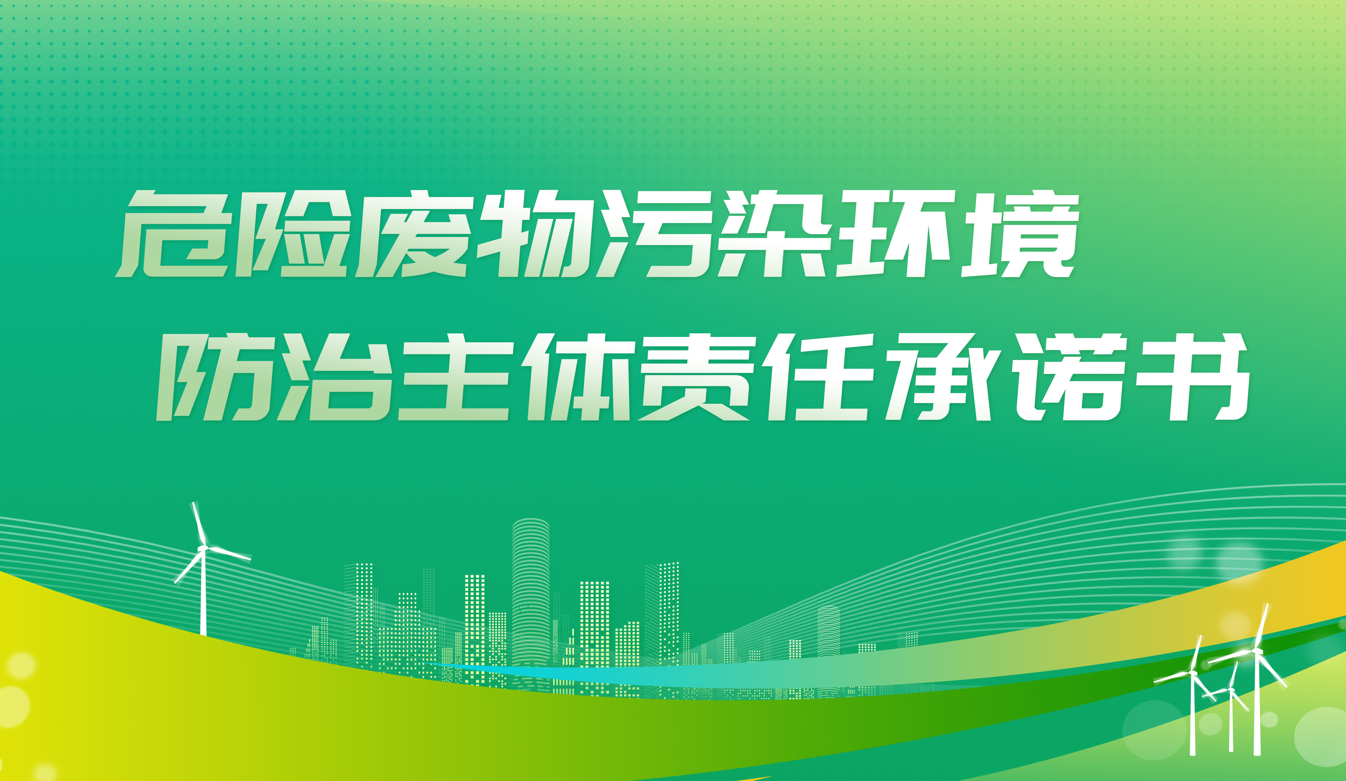 危險(xiǎn)廢物污染環(huán)境防治主體責(zé)任承諾書